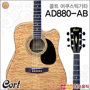 어쿠스틱기타 Cort AD880-AB (유광/NAT) 통기타