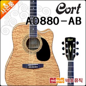 어쿠스틱기타 Cort AD880-AB (유광/NAT) 통기타