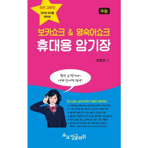 보카쇼크 영숙어쇼크 휴대용 암기장