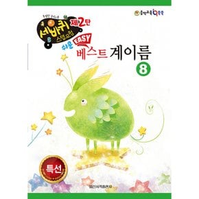 쉬운 베스트 계이름 8