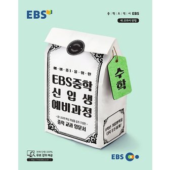  EBS 중학 신입생 예비과정 수학 (2024년) : 예비 중1을 위한 교과 입문서