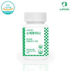 위드바이오 스피루리나 60정 1통 (2개월분) / 엽록소 10mg 함유