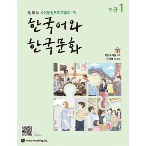 한국어와 한국문화 초급 1