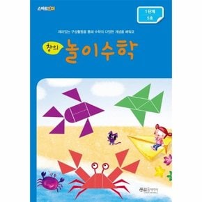 창의 놀이수학 1단계 5호 - 재미있는 구성활동을 통해 수학의 다양한 개념을 배워요