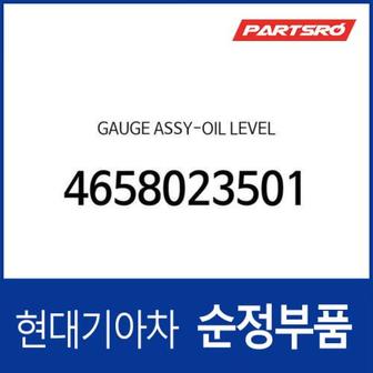 현대모비스 미션 미션오일 레벨게이지 (4658023501)  쏘울, 올뉴 프라이드, 더뉴 프라이드, 엑센트