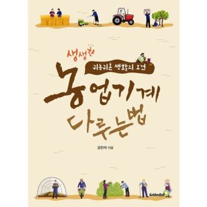 농업기계 다루는 법: 생생한 귀농귀촌 생활의 조건
