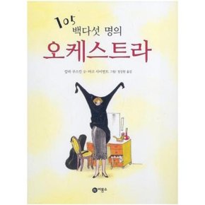 백다섯명의 오케스트라  비룡소의 그림동화 20  _P052457978