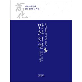 오대산을 지켜낸 선승, 만화희찬