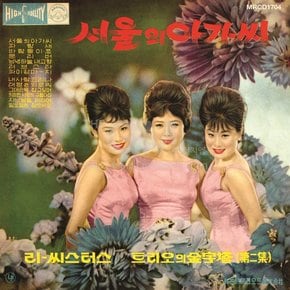 1LP_이씨스터즈-서울의 아가씨[180g 블랙반]