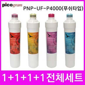 언더씽크정수기필터 PnP-UF-P4000 푸쉬타입 전체세트