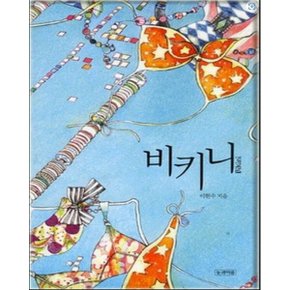 중고 비키니 (Bikini) /상태(중)/도서출판 눈과마음/ 이현수