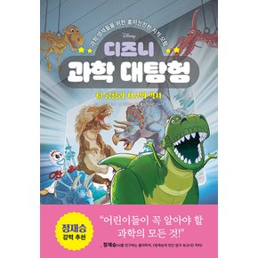 라곰스쿨 디즈니 과학 대탐험 3 - 공룡과 지구의 역사