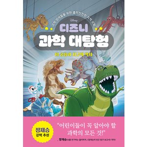  라곰스쿨 디즈니 과학 대탐험 3 - 공룡과 지구의 역사