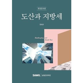 도산과 지방세 (개정증보판)