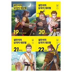 설민석의 삼국지 대모험 19~22권세트 전4권