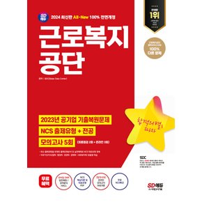 시대고시기획 2024 근로복지공단 NCS+전공+모의고사 5회