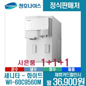 [렌탈]청호 살균 얼음냉온정수기 세니타-화이트 WI-60C9560MW 5년약정 월49900원