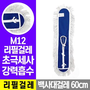 백사 리필걸레(60cm) M12 마대 대걸레 밀대걸레 막대