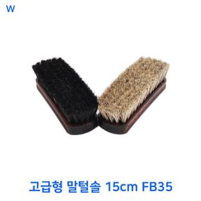 고급형 말털솔 15cm FB35