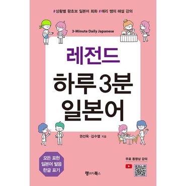 교보문고 레전드 하루 3분 일본어