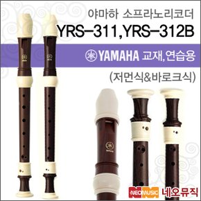 YRS-311 / YRS-312B 소프라노 리코더/한국정품