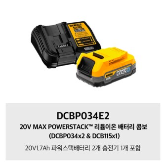 디월트 DCBP034E2 20V MAX POWERSTACK™ 리튬이온 배터리 콤보 (DCBP034x2 & DCB115x1)