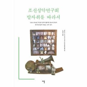 조선성악연구회 발자취를 따라서 1934~1943년 익선동 등에서 활약한 판소리 중심의  한국민속음악 독립군, 국악 성지