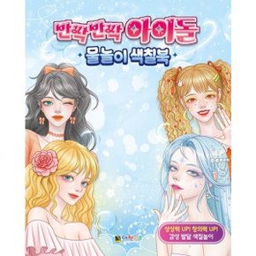 반짝반짝 아이돌 물놀이 색칠북 색칠북