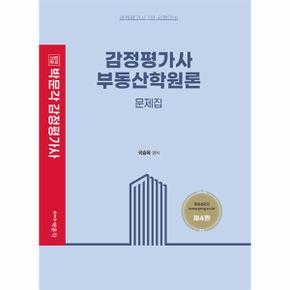 2023 감정평가사 부동산학원론 문제집   감정평가사 1차 시험대비  제4판   _P331161418