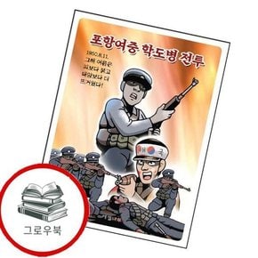 포항여중 학도병 전투 포항여중학도병전투 추천도서