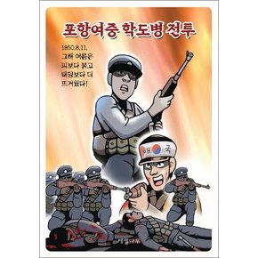 포항여중 학도병 전투 포항여중학도병전투 추천도서
