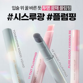 허니 멜팅 립 플럼핑 (11~12호)