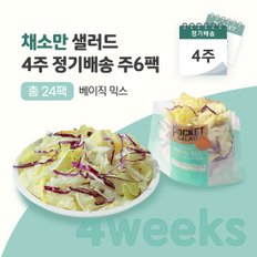 채소만 샐러드 4주 정기배송 (베이직 믹스 6팩)