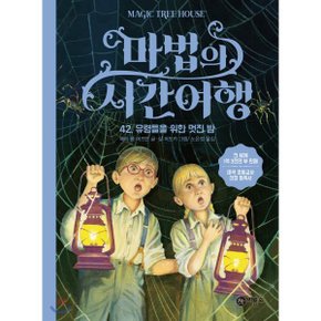(중고/중)마법의 시간 여행 42 : 유령들을 위한 멋진 밤