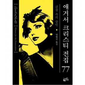 검찰 측의 증인 [양장] (애거서 크리스티 전집(완전판) 77)