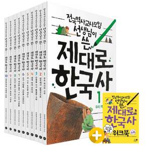 휴먼어린이 전국역사교사모임 선생님이 쓴 제대로 한국사 10권세트(워크북포함)