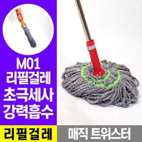 매직트위스터 리필걸레 마대 대걸레 밀대걸레 막대