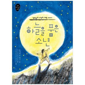 하늘을 품은 소년  장영실과 이천의 과학 이야기   [토