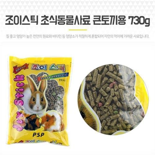 조이스틱토끼사료 초식동물사료 토끼밥 큰토끼용 730g(1)