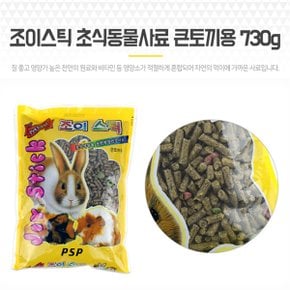 조이스틱토끼사료 초식동물사료 토끼밥 큰토끼용 730g (S8107612)