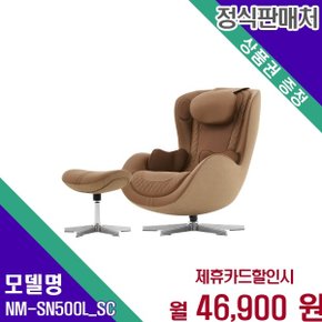 힐링 누캄포 천연소가죽 안마의자 NM NM-SN500L_SC 60개월 59900