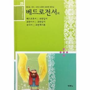 베드로전서 외 베드로후서 요한일서 요한이서 요한삼서 유다서 요한계시록 베드로  유다 그리고 요한이 증언한 예수님