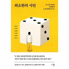 최소한의 시민 - 뉴스에 진심인 사람들의 소셜 큐레이션 16