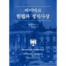 바이마르 헌법과 정치사상