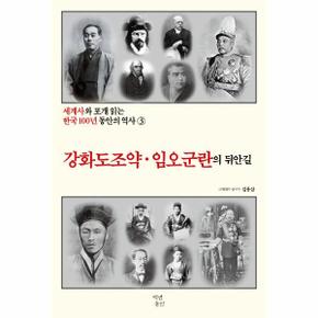 세계사와 포개 읽는 한국100년 동안의 역사(3)강화도조약임오군란의뒤안길