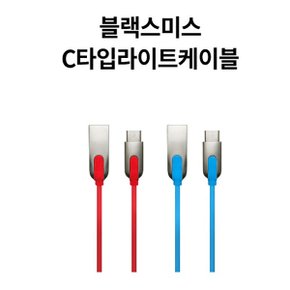 블랙스미스 C타입 라이트케이블 /고속충전케이블