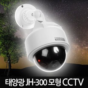 태양광 모형CCTV JH-300/ /가짜CCTV 감시카메라 가짜카메라 모조CCTV 방범 보안 무인 경비 무선 야간 범죄예방 안전용품 도둑방지 홈 가정용 사무실 실내 실외 야외 소형