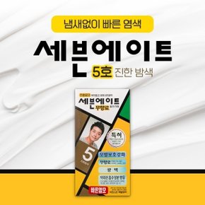 세븐에이트 무향료 5호 진한밤색 크림타입 새치 백모용 8분염색약