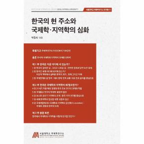 한국의 현 주소와 국제학, 지역학의 심화 - 서울대학교 국제학연구소 연구총서 1