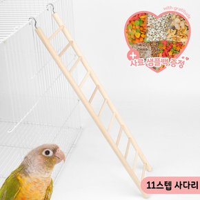 11스텝 사다리 앵무새 코뉴어 장난감 나무 토이 03785